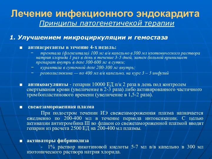 Лечение инфекционного эндокардита Принципы патогенетичекой терапии 1. Улучшением микроциркуляции и гемостаза