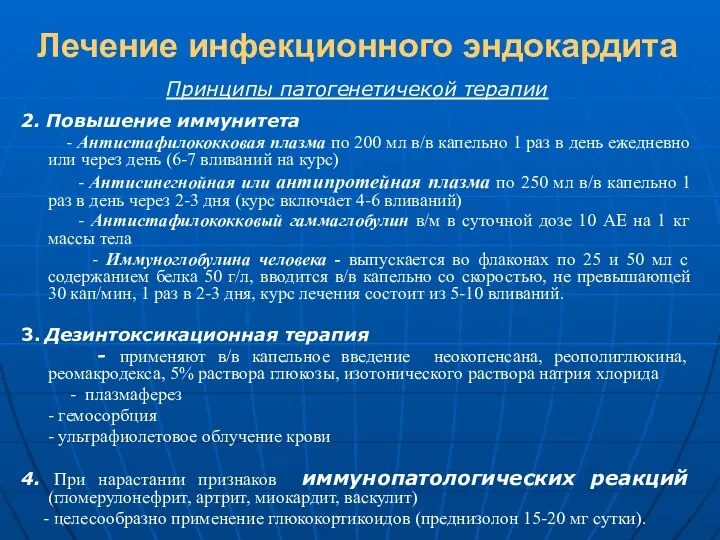 Лечение инфекционного эндокардита Принципы патогенетичекой терапии 2. Повышение иммунитета - Антистафилококковая