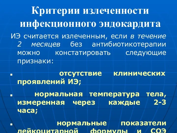 Критерии излеченности инфекционного эндокардита ИЭ считается излеченным, если в течение 2