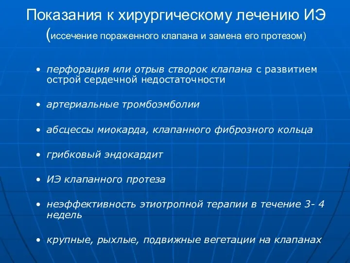 Показания к хирургическому лечению ИЭ (иссечение пораженного клапана и замена его