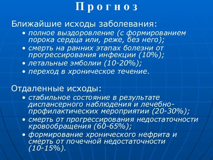 П р о г н о з Ближайшие исходы заболевания: полное