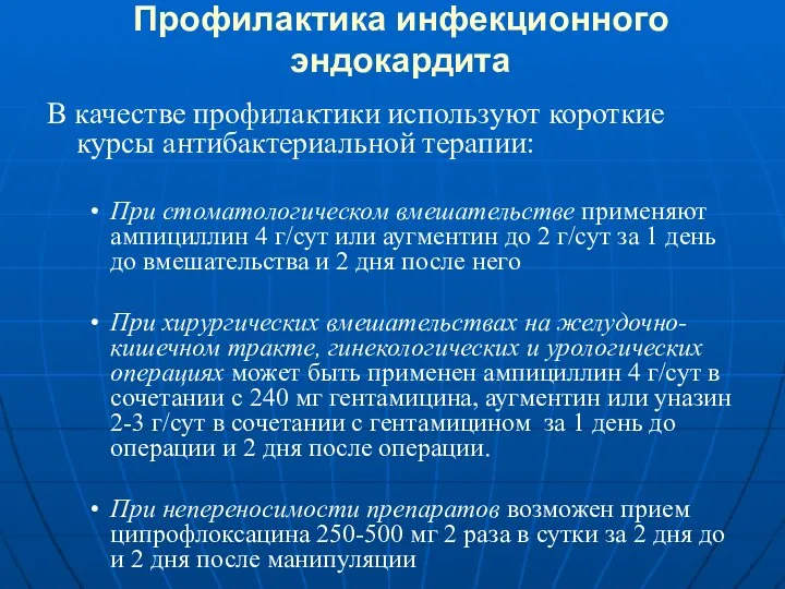 Профилактика инфекционного эндокардита В качестве профилактики используют короткие курсы антибактериальной терапии: