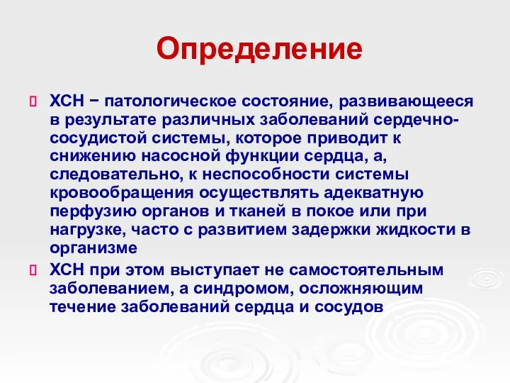 Определение ХСН − патологическое состояние, развивающееся в результате различных заболеваний сердечно-сосудистой