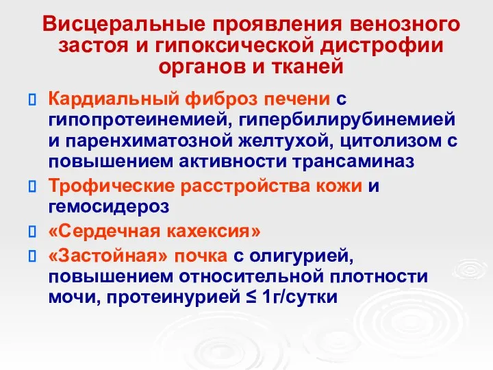 Висцеральные проявления венозного застоя и гипоксической дистрофии органов и тканей Кардиальный