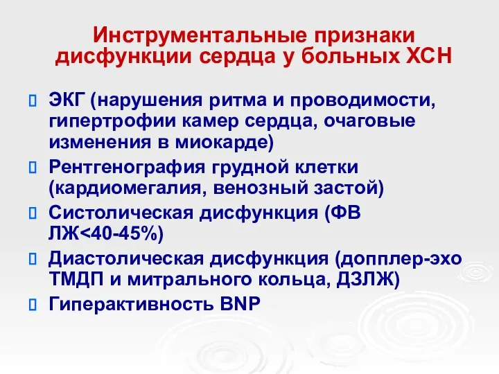 Инструментальные признаки дисфункции сердца у больных ХСН ЭКГ (нарушения ритма и