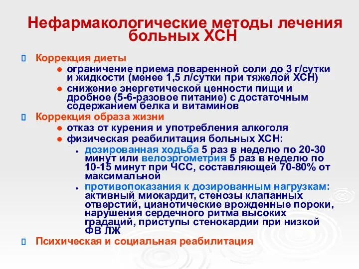 Нефармакологические методы лечения больных ХСН Коррекция диеты ограничение приема поваренной соли