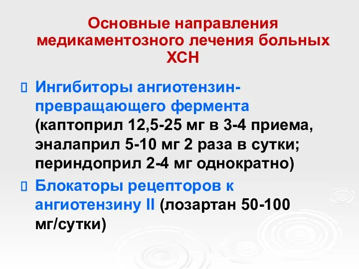 Основные направления медикаментозного лечения больных ХСН Ингибиторы ангиотензин-превращающего фермента (каптоприл 12,5-25