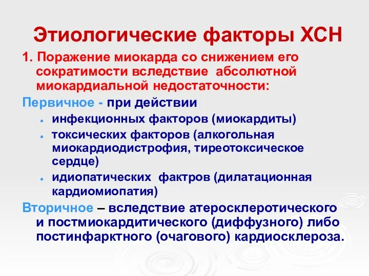 Этиологические факторы ХСН 1. Поражение миокарда со снижением его сократимости вследствие