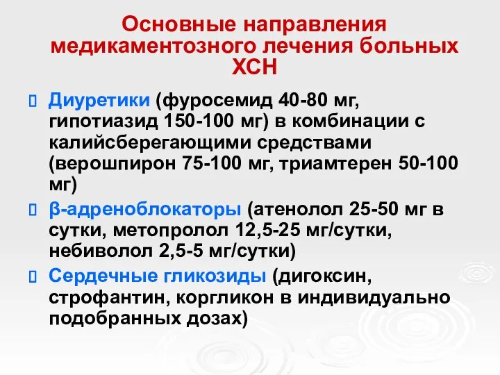 Основные направления медикаментозного лечения больных ХСН Диуретики (фуросемид 40-80 мг, гипотиазид