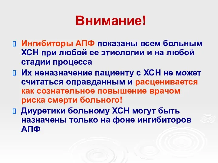 Внимание! Ингибиторы АПФ показаны всем больным ХСН при любой ее этиологии