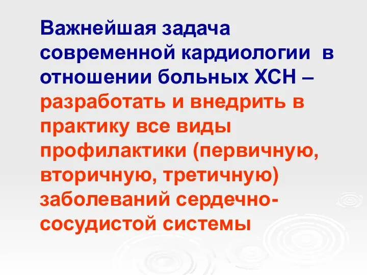 Важнейшая задача современной кардиологии в отношении больных ХСН – разработать и