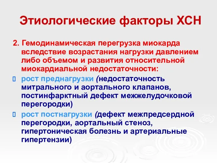 Этиологические факторы ХСН 2. Гемодинамическая перегрузка миокарда вследствие возрастания нагрузки давлением