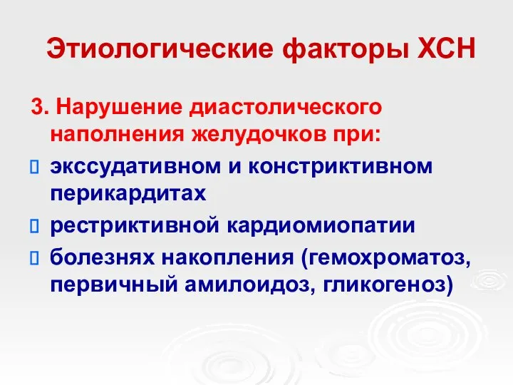 Этиологические факторы ХСН 3. Нарушение диастолического наполнения желудочков при: экссудативном и