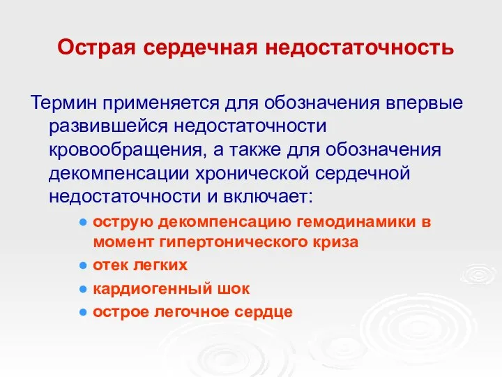 Острая сердечная недостаточность Термин применяется для обозначения впервые развившейся недостаточности кровообращения,