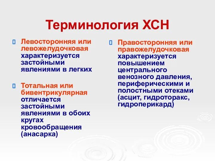 Терминология ХСН Левосторонняя или левожелудочковая характеризуется застойными явлениями в легких Тотальная