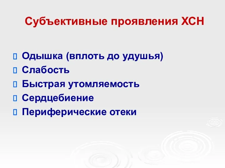 Субъективные проявления ХСН Одышка (вплоть до удушья) Слабость Быстрая утомляемость Сердцебиение Периферические отеки