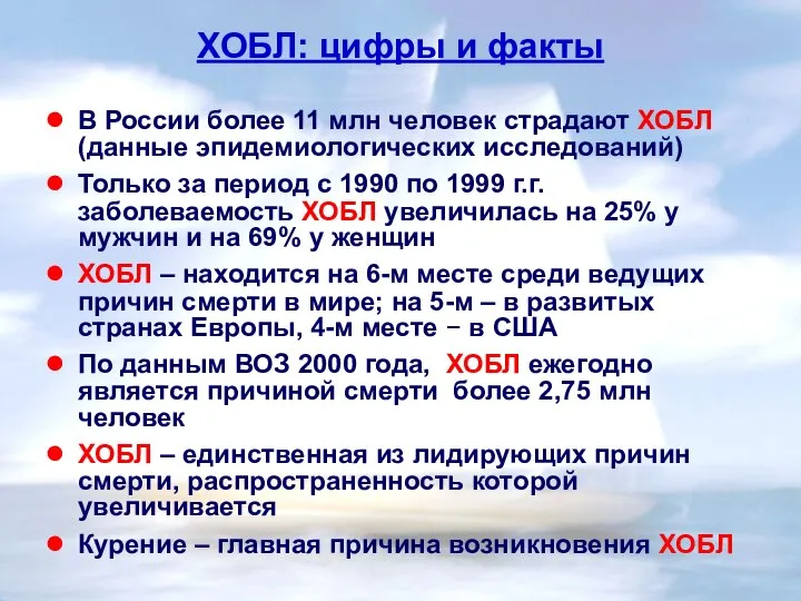 ХОБЛ: цифры и факты В России более 11 млн человек страдают