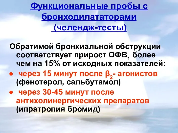 Функциональные пробы с бронходилататорами (челендж-тесты) Обратимой бронхиальной обструкции соответствует прирост ОФВ1