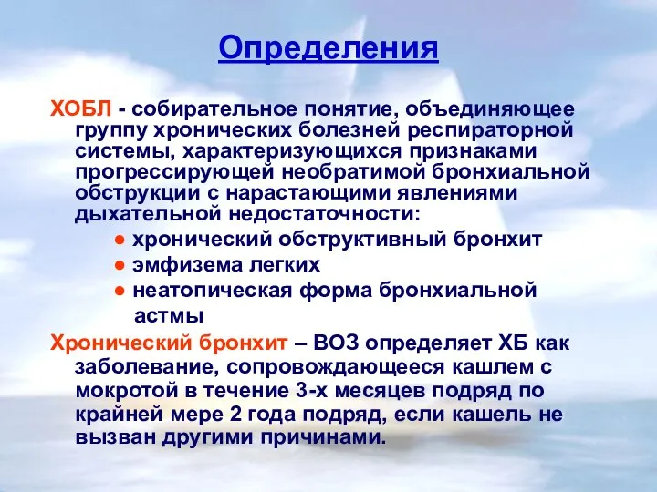 ХОБЛ - собирательное понятие, объединяющее группу хронических болезней респираторной системы, характеризующихся