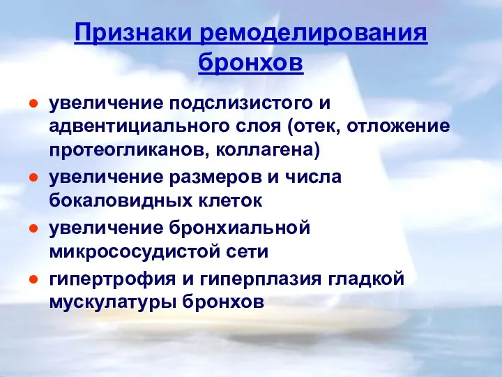 Признаки ремоделирования бронхов увеличение подслизистого и адвентициального слоя (отек, отложение протеогликанов,