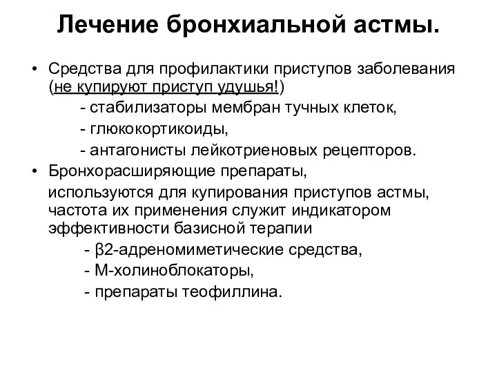 Лечение бронхиальной астмы. Средства для профилактики приступов заболевания (не купируют приступ