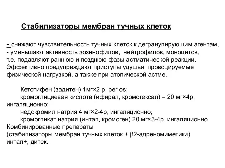 Стабилизаторы мембран тучных клеток - снижают чувствительность тучных клеток к дегранулирующим