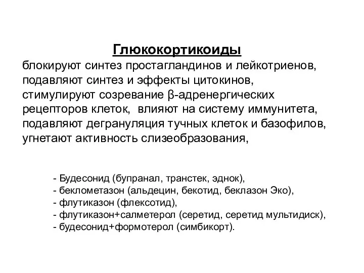 Глюкокортикоиды блокируют синтез простагландинов и лейкотриенов, подавляют синтез и эффекты цитокинов,