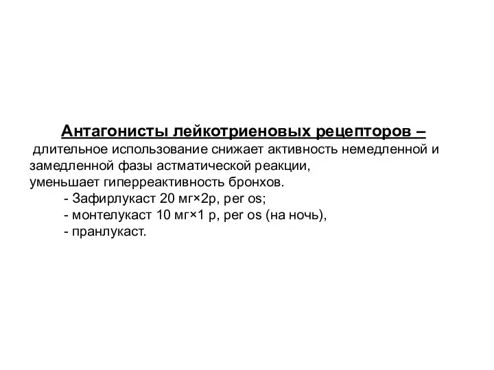 Антагонисты лейкотриеновых рецепторов – длительное использование снижает активность немедленной и замедленной