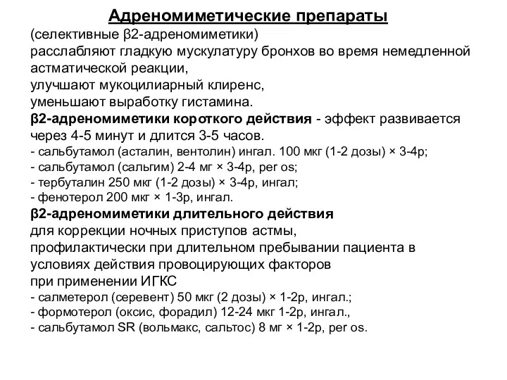 Адреномиметические препараты (селективные β2-адреномиметики) расслабляют гладкую мускулатуру бронхов во время немедленной