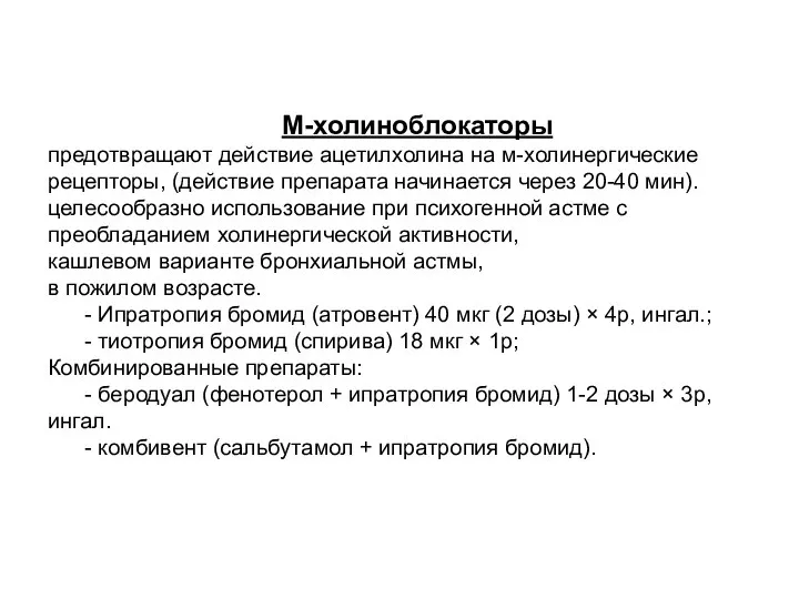 М-холиноблокаторы предотвращают действие ацетилхолина на м-холинергические рецепторы, (действие препарата начинается через