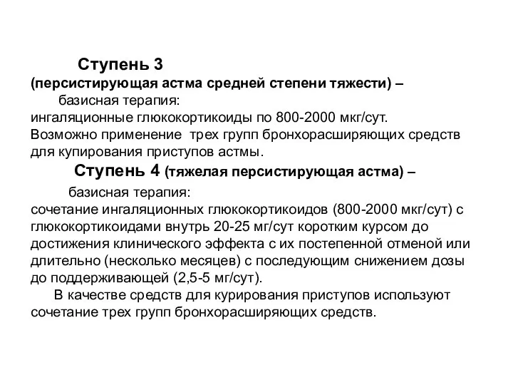 Ступень 3 (персистирующая астма средней степени тяжести) – базисная терапия: ингаляционные