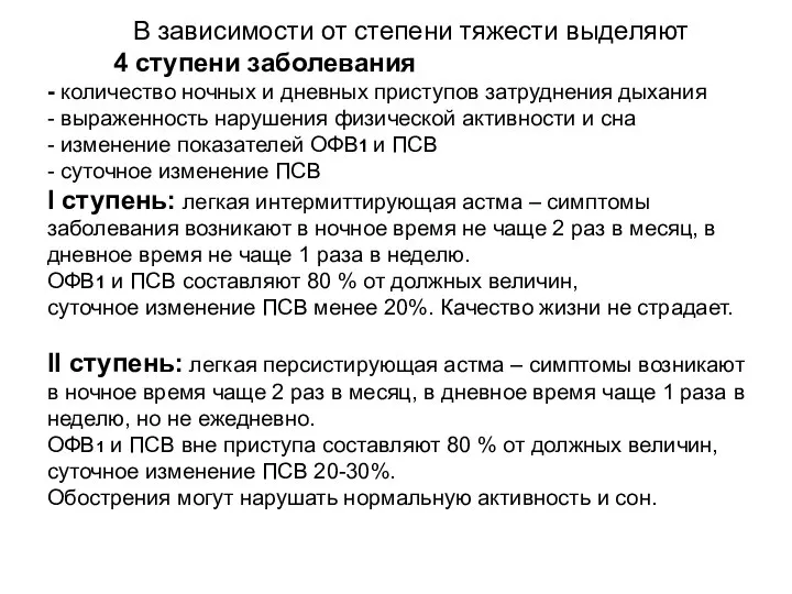 В зависимости от степени тяжести выделяют 4 ступени заболевания - количество