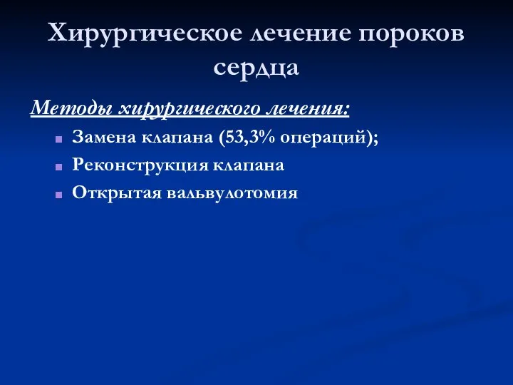 Хирургическое лечение пороков сердца Методы хирургического лечения: Замена клапана (53,3% операций); Реконструкция клапана Открытая вальвулотомия