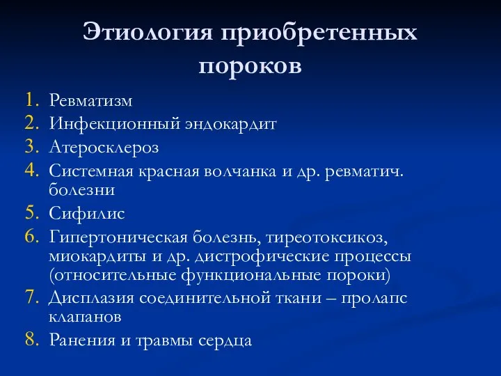 Этиология приобретенных пороков Ревматизм Инфекционный эндокардит Атеросклероз Системная красная волчанка и