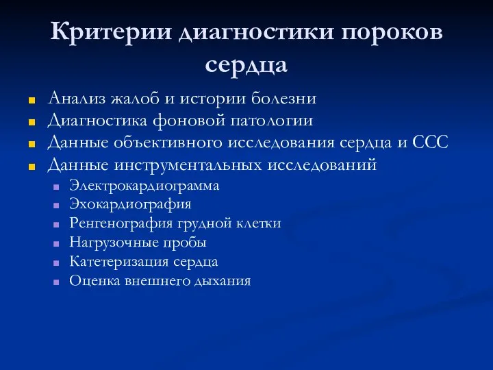 Критерии диагностики пороков сердца Анализ жалоб и истории болезни Диагностика фоновой