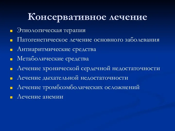 Консервативное лечение Этиологическая терапия Патогенетическое лечение основного заболевания Антиаритмические средства Метаболические