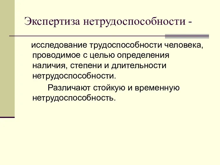 Экспертиза нетрудоспособности - исследование трудоспособности человека, проводимое с целью определения наличия,