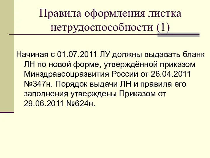 Правила оформления листка нетрудоспособности (1) Начиная с 01.07.2011 ЛУ должны выдавать