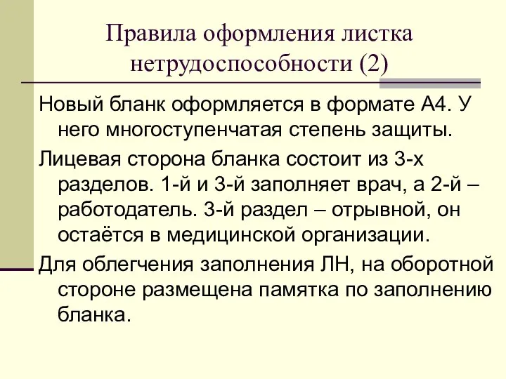 Правила оформления листка нетрудоспособности (2) Новый бланк оформляется в формате А4.