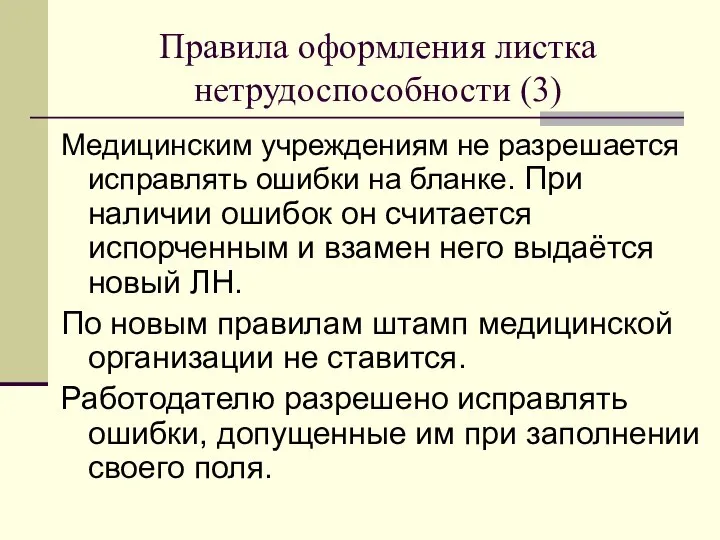 Правила оформления листка нетрудоспособности (3) Медицинским учреждениям не разрешается исправлять ошибки