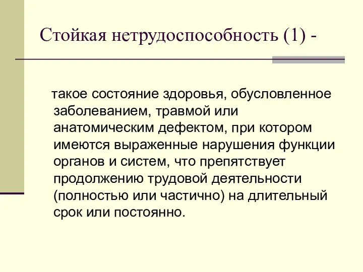 Стойкая нетрудоспособность (1) - такое состояние здоровья, обусловленное заболеванием, травмой или