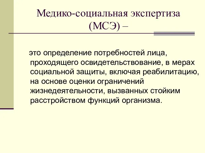 Медико-социальная экспертиза (МСЭ) – это определение потребностей лица, проходящего освидетельствование, в