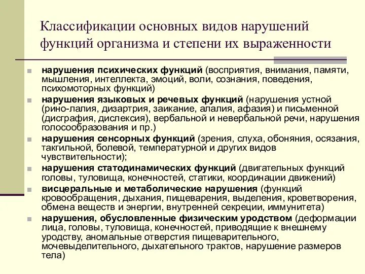 Классификации основных видов нарушений функций организма и степени их выраженности нарушения