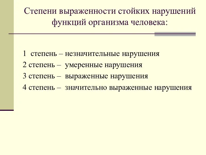 Степени выраженности стойких нарушений функций организма человека: 1 степень – незначительные