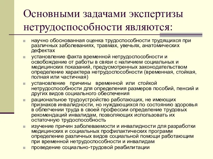 Основными задачами экспертизы нетрудоспособности являются: научно обоснованная оценка трудоспособности трудящихся при