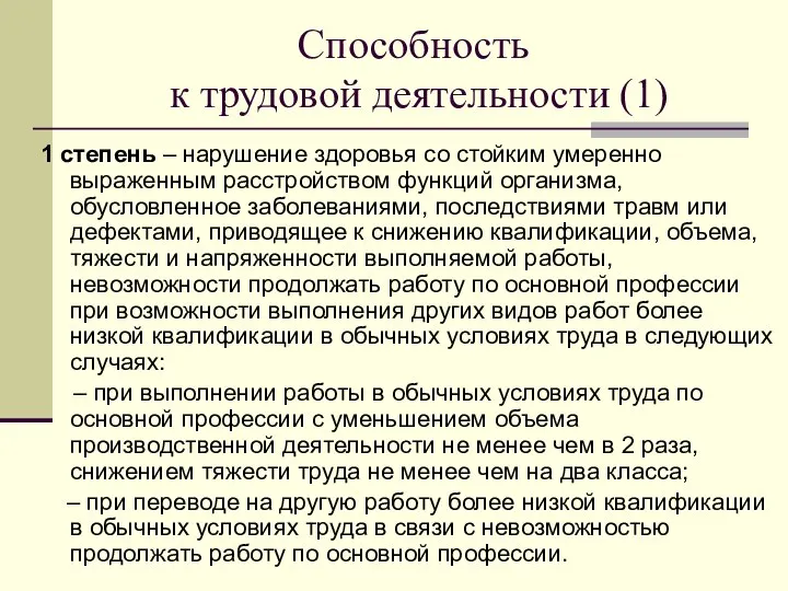 Способность к трудовой деятельности (1) 1 степень – нарушение здоровья со