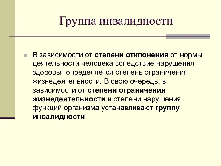 Группа инвалидности В зависимости от степени отклонения от нормы деятельности человека