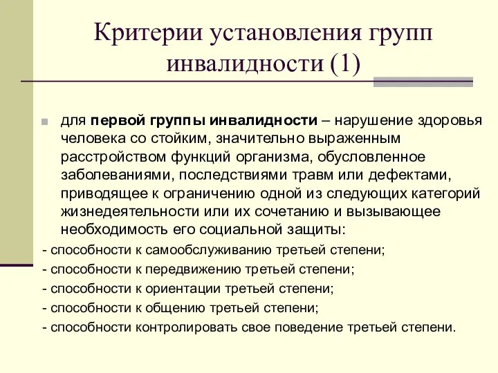 Критерии установления групп инвалидности (1) для первой группы инвалидности – нарушение