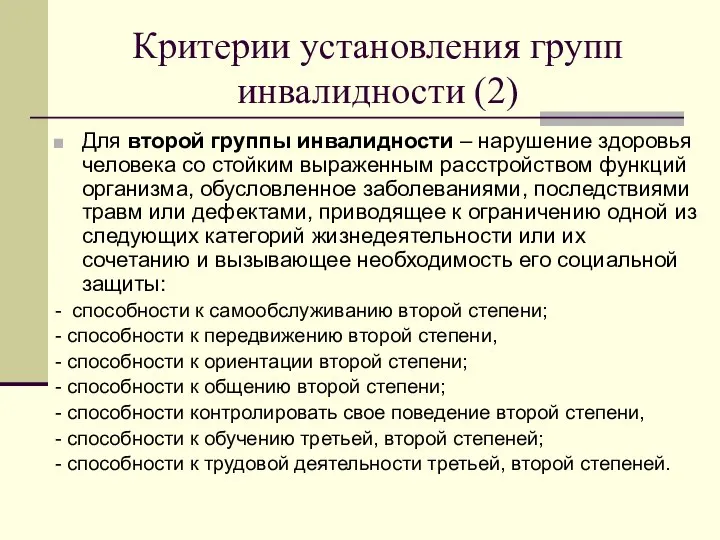 Критерии установления групп инвалидности (2) Для второй группы инвалидности – нарушение