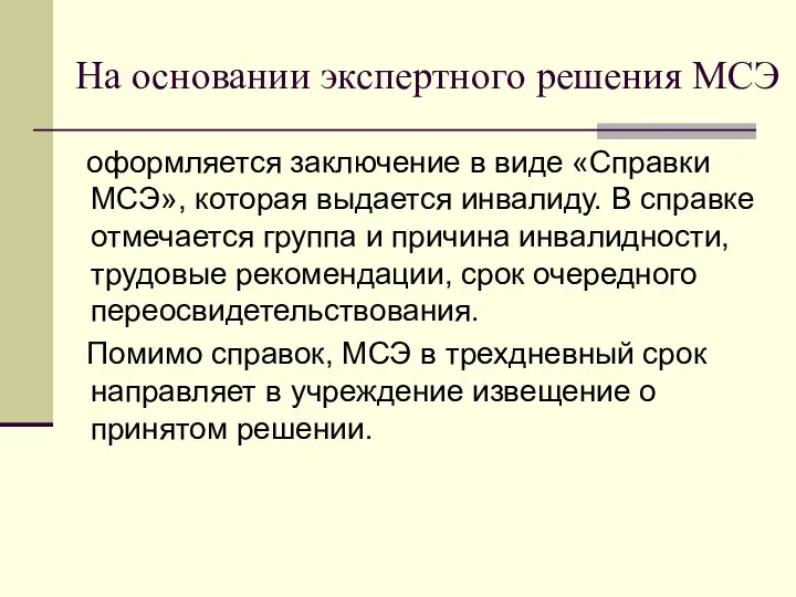 На основании экспертного решения МСЭ оформляется заключение в виде «Справки МСЭ»,